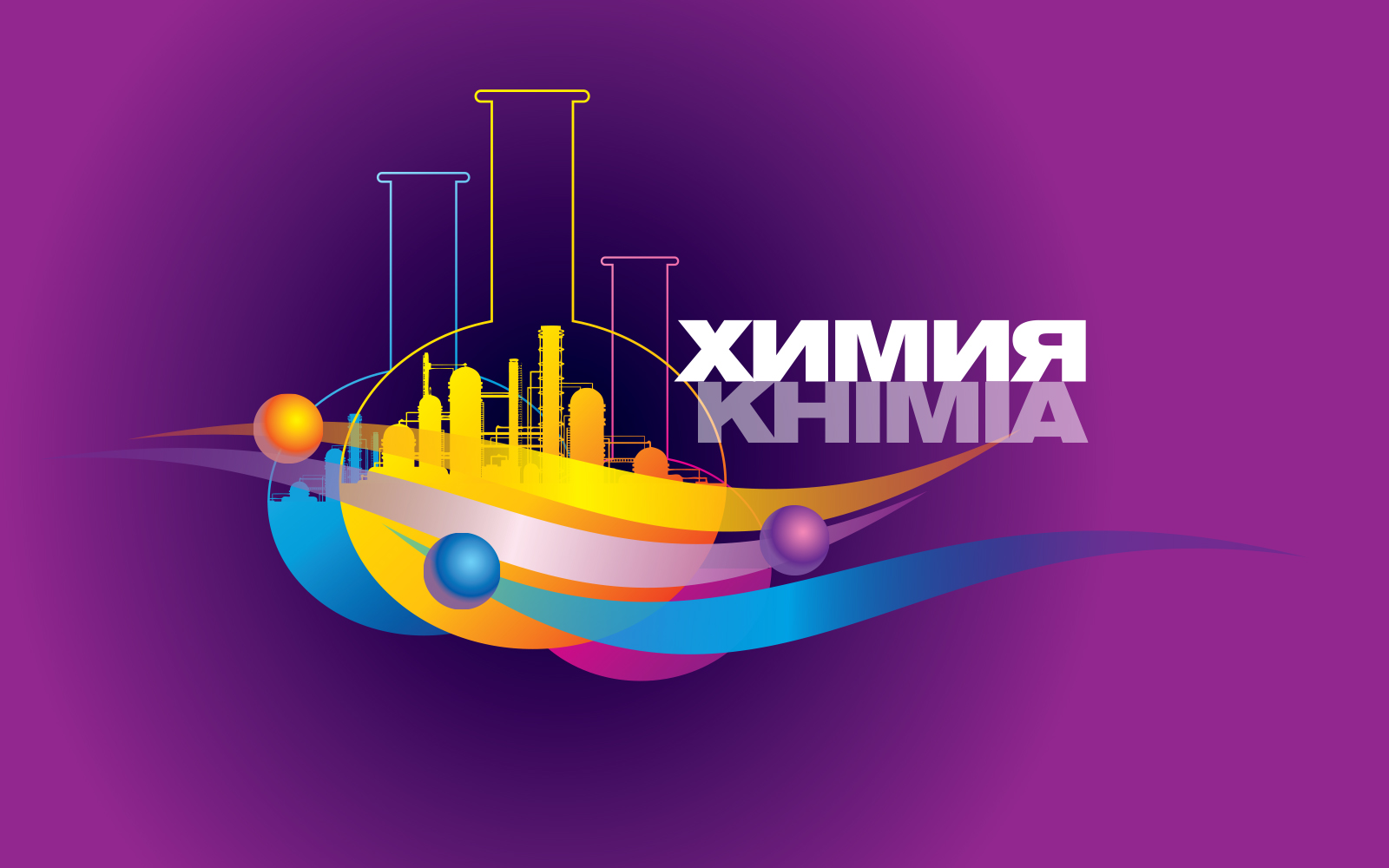 Выставка Химия 2025